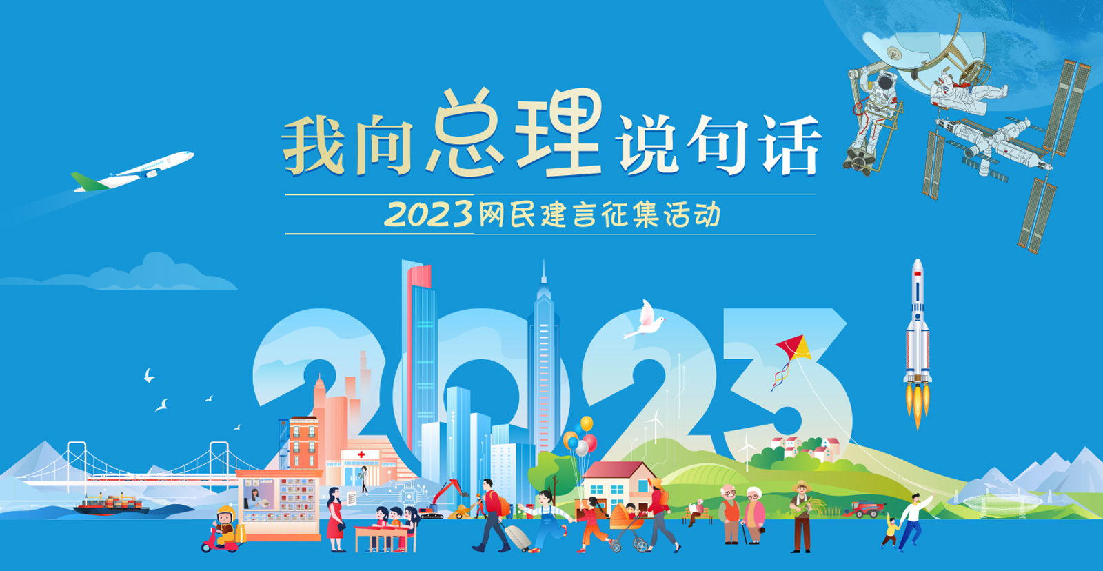 2023“我向總理說句話”網民建言征集活動